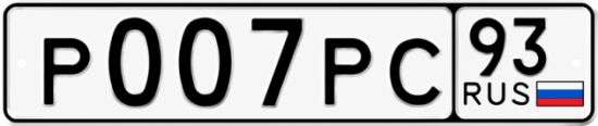 Красивый номер на авто Р007РС 93