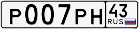 Красивый номер на авто Р007РН 43
