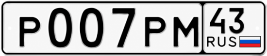 Красивый номер на авто Р007РМ 43