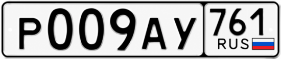 Красивый номер на авто Р009АУ 761