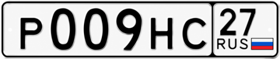 Красивый номер на авто Р009НС 27