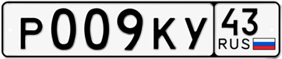 Красивый номер на авто Р009КУ 43