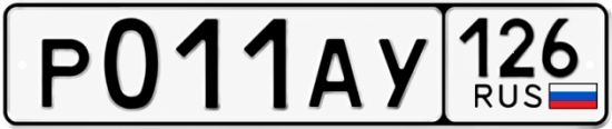 Красивый номер на авто Р011АУ 126