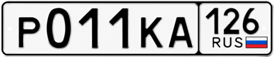 Красивый номер на авто Р011КА 126