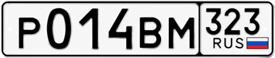 Красивый номер на авто Р014ВМ 323