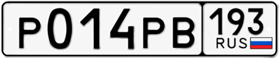 Красивый номер на авто Р014РВ 193