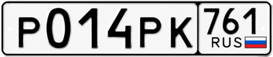 Красивый номер на авто Р014РК 761
