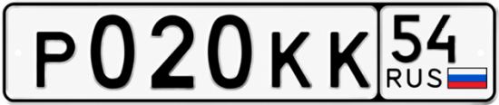 Красивый номер на авто Р020КК 54