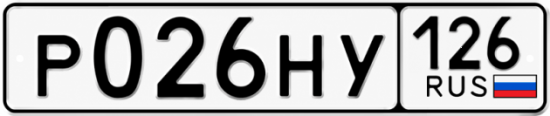 Красивый номер на авто Р026НУ 126 Красивый номер на авто Р026НУ 126