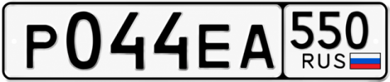 Красивый номер на авто Р044ЕА 550