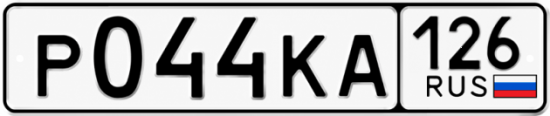 Красивый номер на авто Р044КА 126