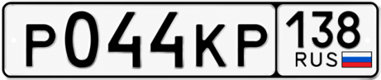 Красивый номер на авто Р044КР 138
