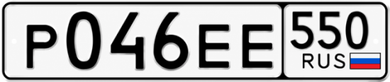 Красивый номер на авто Р046ЕЕ 550