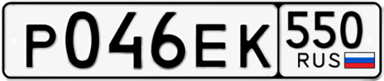 Красивый номер на авто Р046ЕК 550