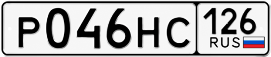 Красивый номер на авто Р046НС 126