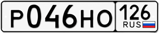 Красивый номер на авто Р046НО 126