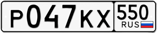 Красивый номер на авто Р047КХ 550
