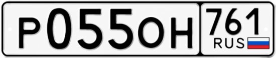 Красивый номер на авто Р055ОН 761