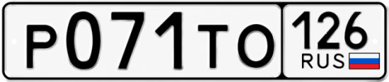 Красивый номер на авто Р071ТО 126