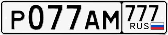 Красивый номер на авто Р077АМ 777