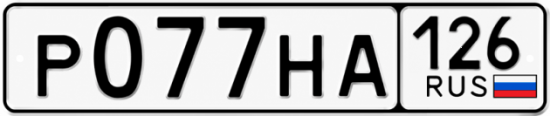 Красивый номер на авто Р077НА 126