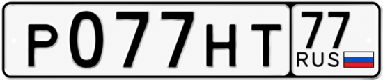 Красивый номер на авто Р077НТ 77