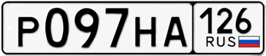 Красивый номер на авто Р097НА 126