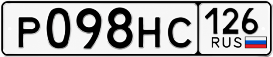 Красивый номер на авто Р098НС 126