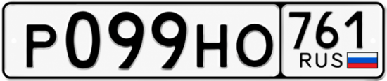Красивый номер на авто Р099НО 761