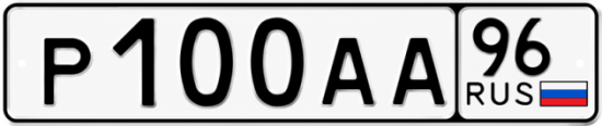 Красивый номер на авто Р100АА 96