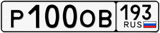 Красивый номер на авто Р100ОВ 193