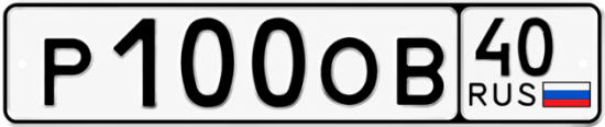 Красивый номер на авто Р100ОВ 40