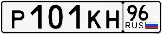 Красивый номер на авто Р101КН 96