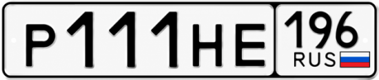 Красивый номер на авто Р111НЕ 196