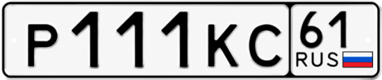 Красивый номер на авто Р111КС 61