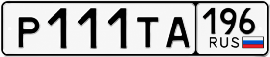 Красивый номер на авто Р111ТА 196