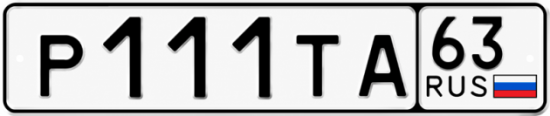 Красивый номер на авто Р111ТА 63