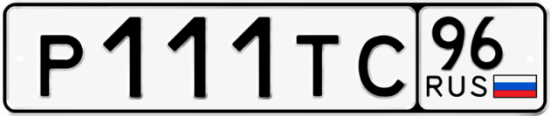 Красивый номер на авто Р111ТС 96