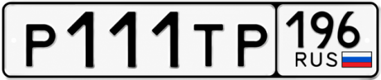 Красивый номер на авто Р111ТР 196