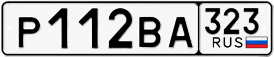 Красивый номер на авто Р112ВА 323
