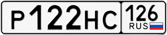 Красивый номер на авто Р122НС 126