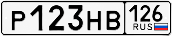 Красивый номер на авто Р123НВ 126
