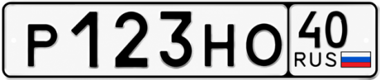 Красивый номер на авто Р123НО 40