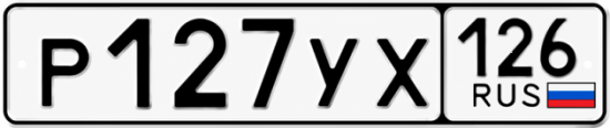 Красивый номер на авто Р127УХ 126