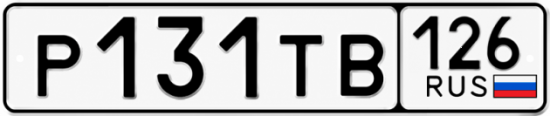 Красивый номер на авто Р131ТВ 126