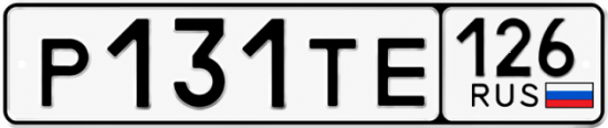 Красивый номер на авто Р131ТЕ 126