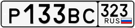 Красивый номер на авто Р133ВС 323