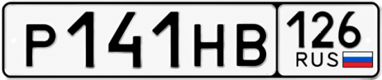 Красивый номер на авто Р141НВ 126