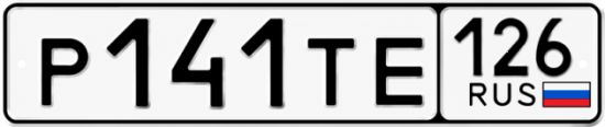 Красивый номер на авто Р141ТЕ 126