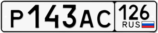 Красивый номер на авто Р143АС 126